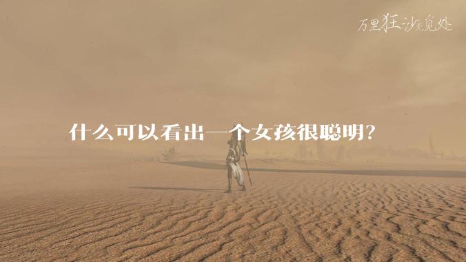 什么可以看出一个女孩很聪明？
