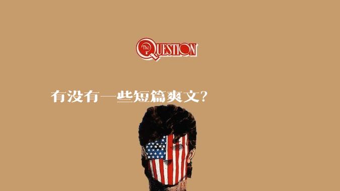 有没有一些短篇爽文？